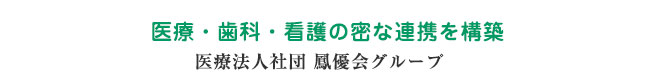 在医科・歯科・看護の密な連携を構築